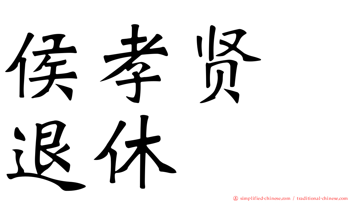 侯孝贤　退休